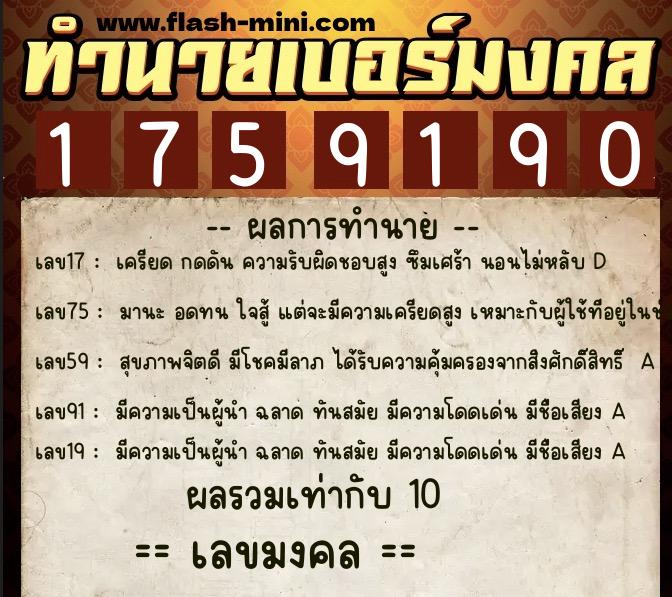 ทำนายเบอร์มงคล 0XX-1759190  ทำนายเบอร์มงคล หมายเลข 091-175919  ทำนายเบอร์มงคล 0XX-1759190  ทำนายเบอร์มงคล หมายเลข 091-175919