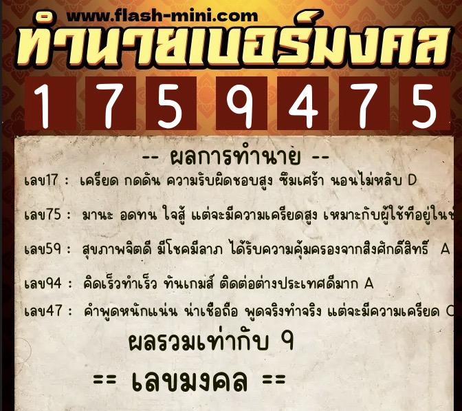 ทำนายเบอร์มงคล 0XX-1759475  ทำนายเบอร์มงคล หมายเลข 069-175947 