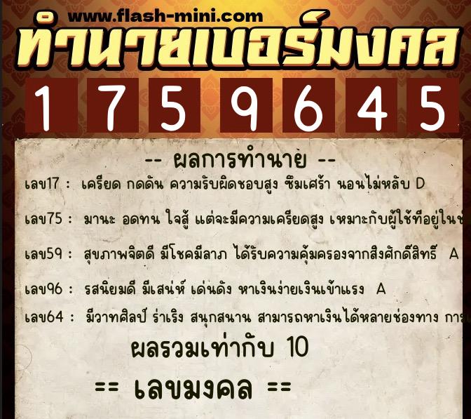 ทำนายเบอร์มงคล 0XX-1759645  ทำนายเบอร์มงคล หมายเลข 088-175964 