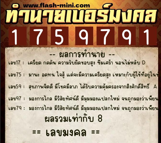 ทำนายเบอร์มงคล 0XX-1759791  ทำนายเบอร์มงคล หมายเลข 064-175979 