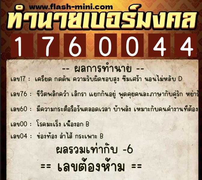 ทำนายเบอร์มงคล 0XX-1760044  ทำนายเบอร์มงคล หมายเลข 060-176004 
