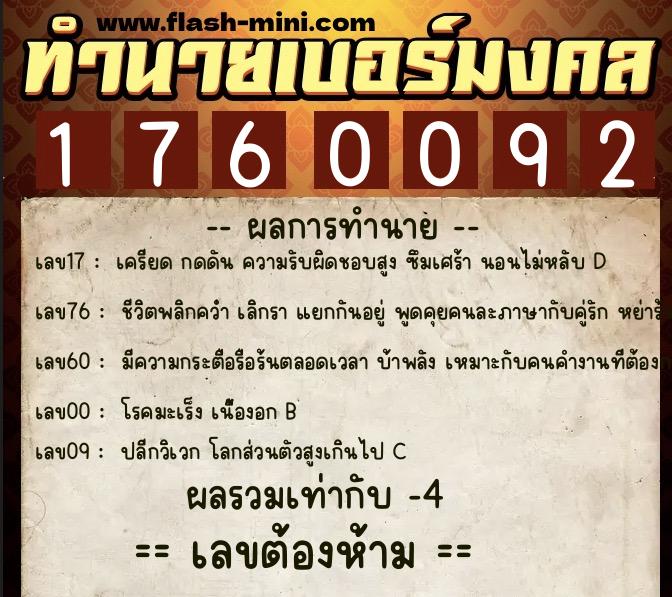 ทำนายเบอร์มงคล 0XX-1760092  ทำนายเบอร์มงคล หมายเลข 084-176009 