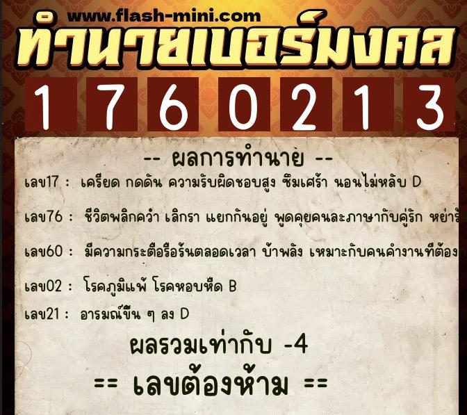 ทำนายเบอร์มงคล 0XX-1760213  ทำนายเบอร์มงคล หมายเลข 083-176021 