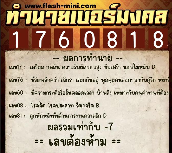 ทำนายเบอร์มงคล 0XX-1760818 ทำนายเบอร์มงคล หมายเลข 085-176081 ทำนายเบอร์มงคล 0XX-1760818 ทำนายเบอร์มงคล หมายเลข 085-176081