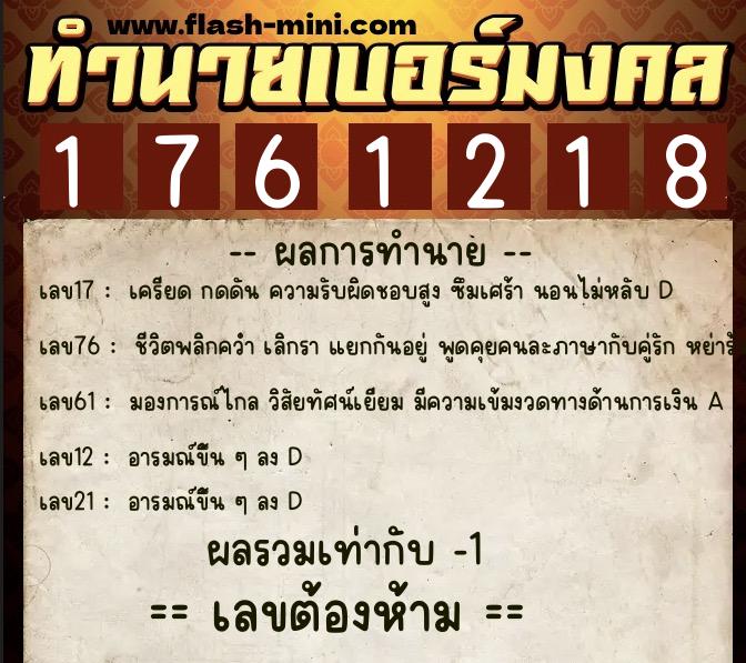 ทำนายเบอร์มงคล 0XX-1761218 ทำนายเบอร์มงคล หมายเลข 085-176121 ทำนายเบอร์มงคล 0XX-1761218 ทำนายเบอร์มงคล หมายเลข 085-176121