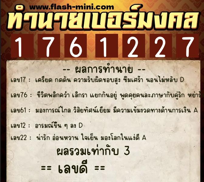 ทำนายเบอร์มงคล 0XX-1761227  ทำนายเบอร์มงคล หมายเลข 098-176122 