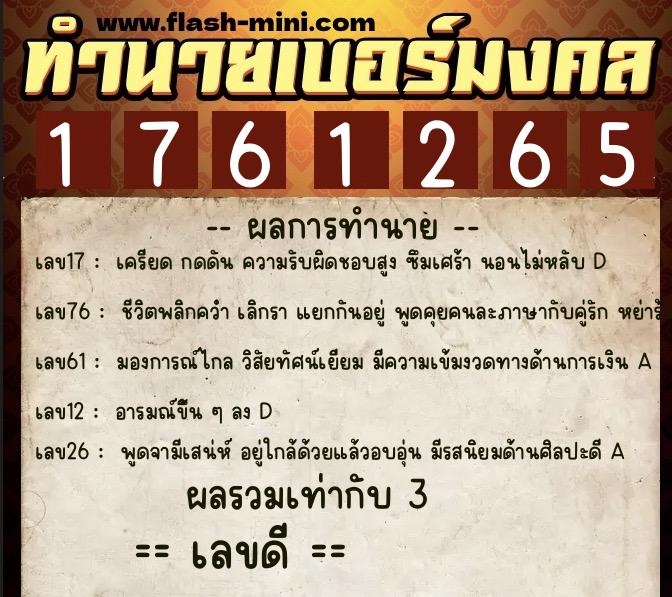 ทำนายเบอร์มงคล 0XX-1761265 ทำนายเบอร์มงคล หมายเลข 087-176126 ทำนายเบอร์มงคล 0XX-1761265 ทำนายเบอร์มงคล หมายเลข 087-176126