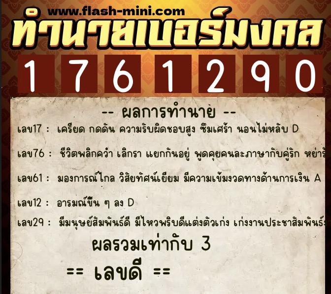 ทำนายเบอร์มงคล 0XX-1761290 ทำนายเบอร์มงคล หมายเลข 099-176129 ทำนายเบอร์มงคล 0XX-1761290 ทำนายเบอร์มงคล หมายเลข 099-176129