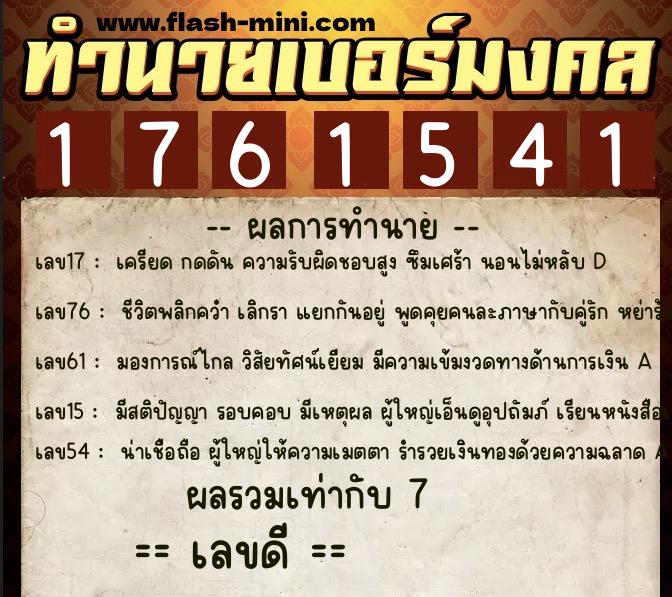 ทำนายเบอร์มงคล 0XX-1761541  ทำนายเบอร์มงคล หมายเลข 062-176154 