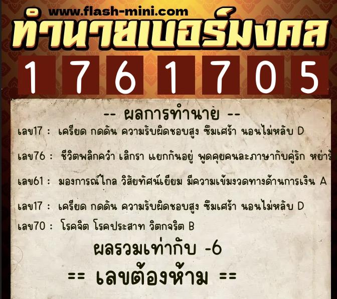 ทำนายเบอร์มงคล 0XX-1761705 ทำนายเบอร์มงคล หมายเลข 084-176170 ทำนายเบอร์มงคล 0XX-1761705 ทำนายเบอร์มงคล หมายเลข 084-176170