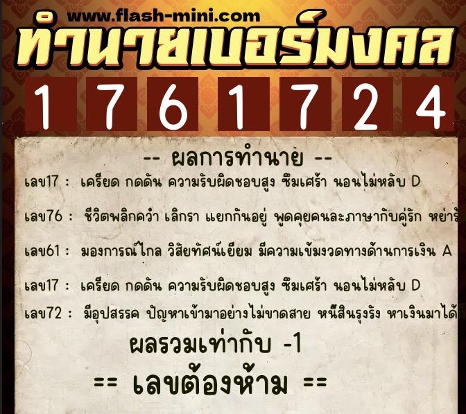 ทำนายเบอร์มงคล 0XX-1761724  ทำนายเบอร์มงคล หมายเลข 063-176172 