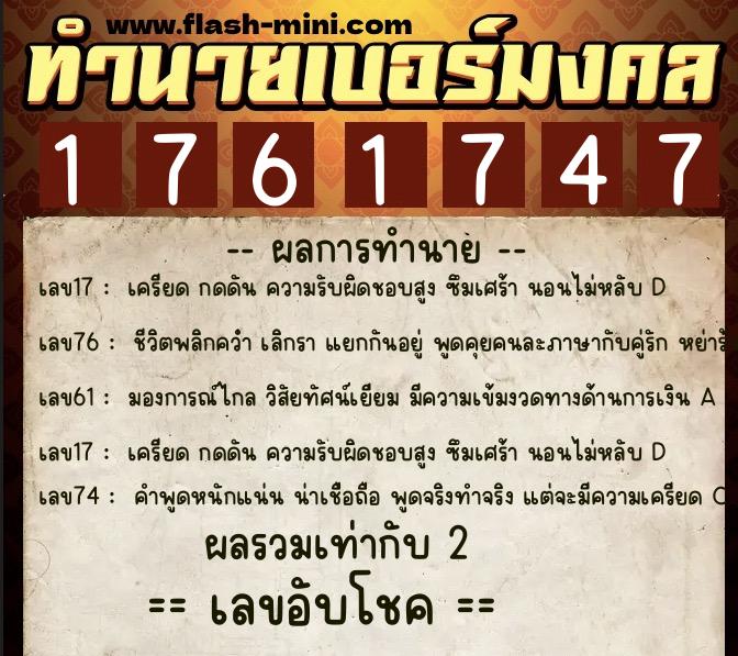 ทำนายเบอร์มงคล 0XX-1761747  ทำนายเบอร์มงคล หมายเลข 095-176174 