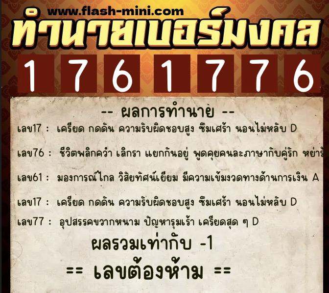 ทำนายเบอร์มงคล 0XX-1761776  ทำนายเบอร์มงคล หมายเลข 067-176177 