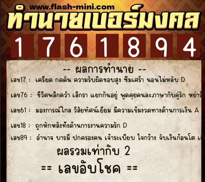 ทำนายเบอร์มงคล 0XX-1761894  ทำนายเบอร์มงคล หมายเลข 097-176189 
