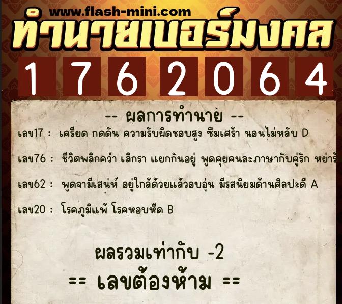 ทำนายเบอร์มงคล 0XX-1762064  ทำนายเบอร์มงคล หมายเลข 094-176206 