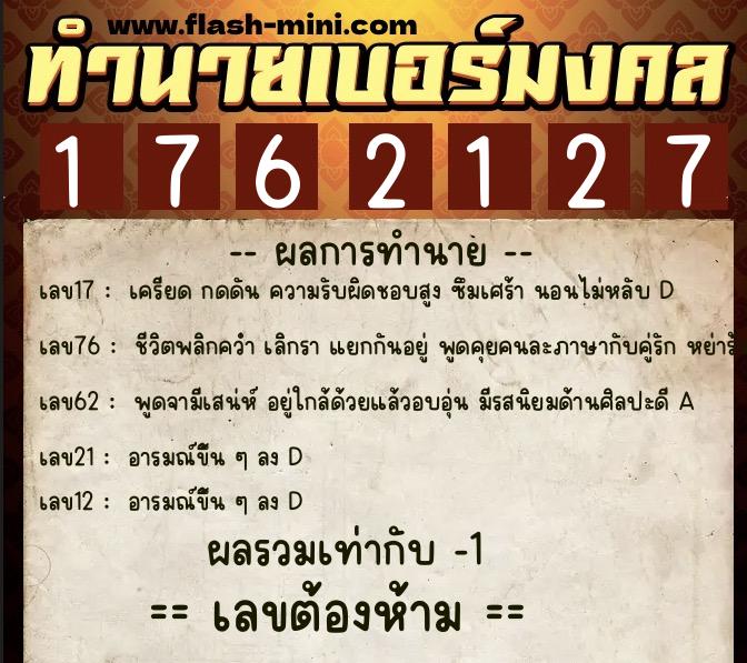 ทำนายเบอร์มงคล 0XX-1762127  ทำนายเบอร์มงคล หมายเลข 091-176212 