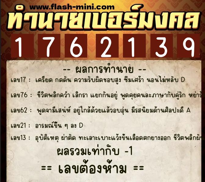 ทำนายเบอร์มงคล 0XX-1762139 ทำนายเบอร์มงคล หมายเลข 087-176213 ทำนายเบอร์มงคล 0XX-1762139 ทำนายเบอร์มงคล หมายเลข 087-176213