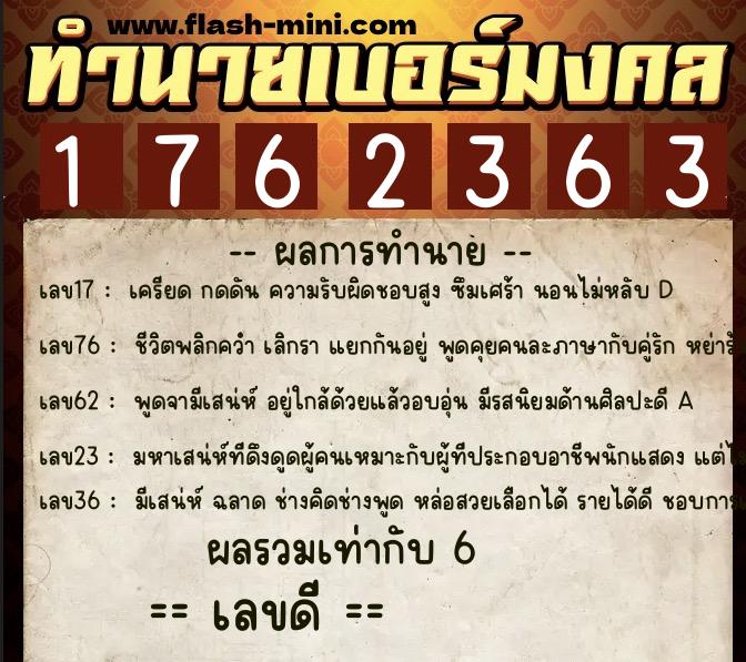 ทำนายเบอร์มงคล 0XX-1762363  ทำนายเบอร์มงคล หมายเลข 087-176236 
