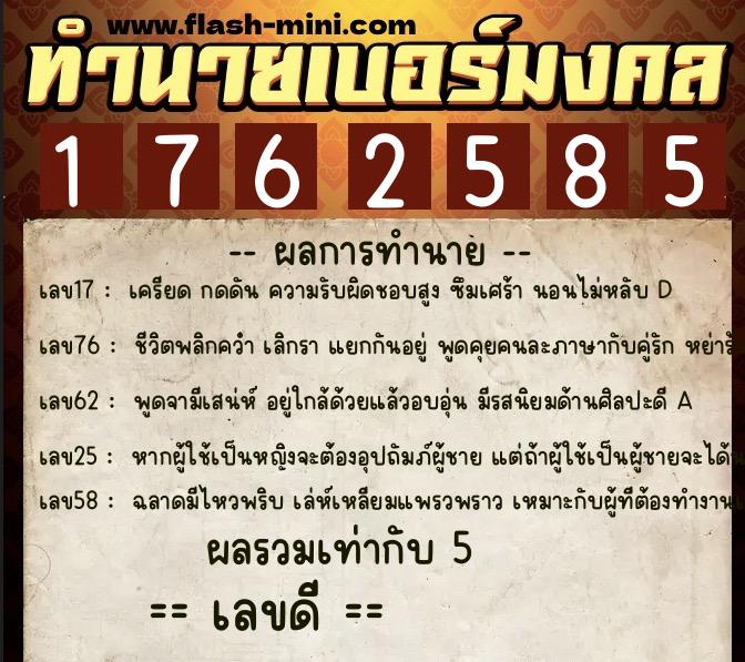 ทำนายเบอร์มงคล 0XX-1762585 ทำนายเบอร์มงคล หมายเลข 099-176258 ทำนายเบอร์มงคล 0XX-1762585 ทำนายเบอร์มงคล หมายเลข 099-176258