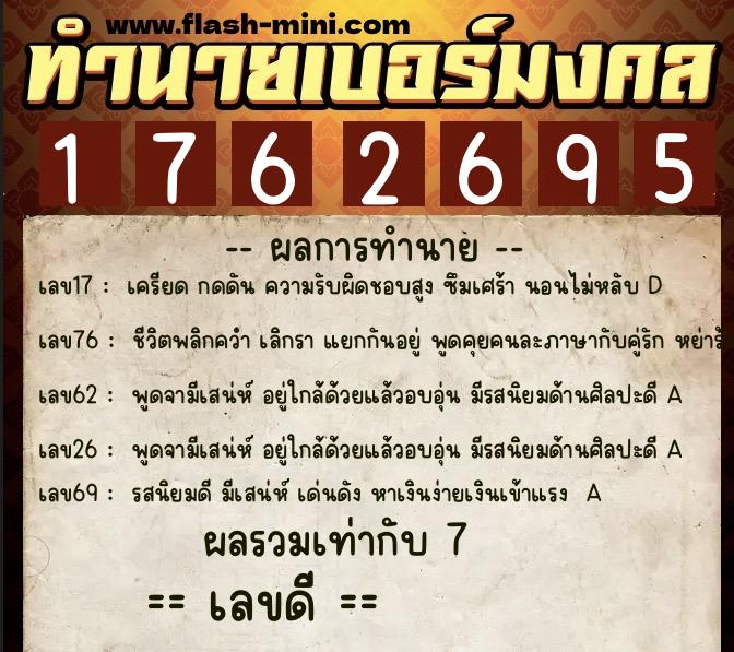 ทำนายเบอร์มงคล 0XX-1762695  ทำนายเบอร์มงคล หมายเลข 061-176269 