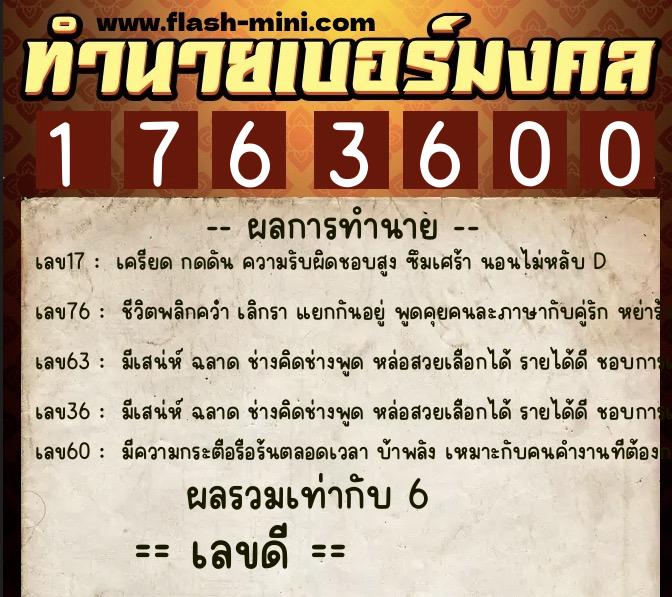 ทำนายเบอร์มงคล 0XX-1763600  ทำนายเบอร์มงคล หมายเลข 090-176360 
