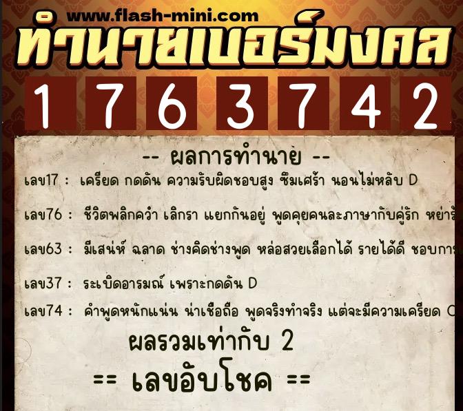 ทำนายเบอร์มงคล 0XX-1763742  ทำนายเบอร์มงคล หมายเลข 080-176374 