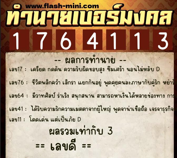 ทำนายเบอร์มงคล 0XX-1764113  ทำนายเบอร์มงคล หมายเลข 061-176411 