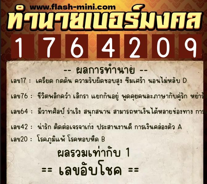 ทำนายเบอร์มงคล 0XX-1764209  ทำนายเบอร์มงคล หมายเลข 060-176420 