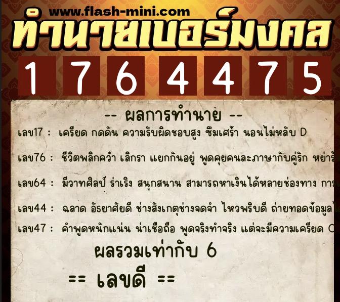 ทำนายเบอร์มงคล 0XX-1764475 ทำนายเบอร์มงคล หมายเลข 085-176447 ทำนายเบอร์มงคล 0XX-1764475 ทำนายเบอร์มงคล หมายเลข 085-176447