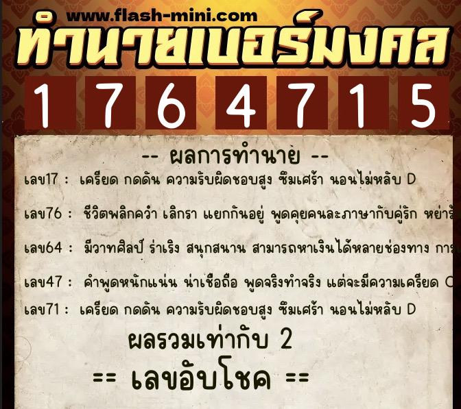 ทำนายเบอร์มงคล 0XX-1764715  ทำนายเบอร์มงคล หมายเลข 083-176471 