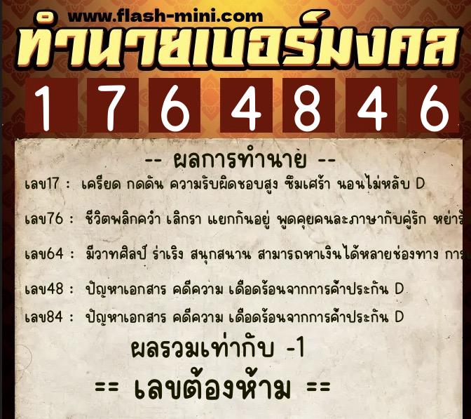 ทำนายเบอร์มงคล 0XX-1764846  ทำนายเบอร์มงคล หมายเลข 089-176484 