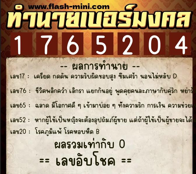 ทำนายเบอร์มงคล 0XX-1765204  ทำนายเบอร์มงคล หมายเลข 084-176520 