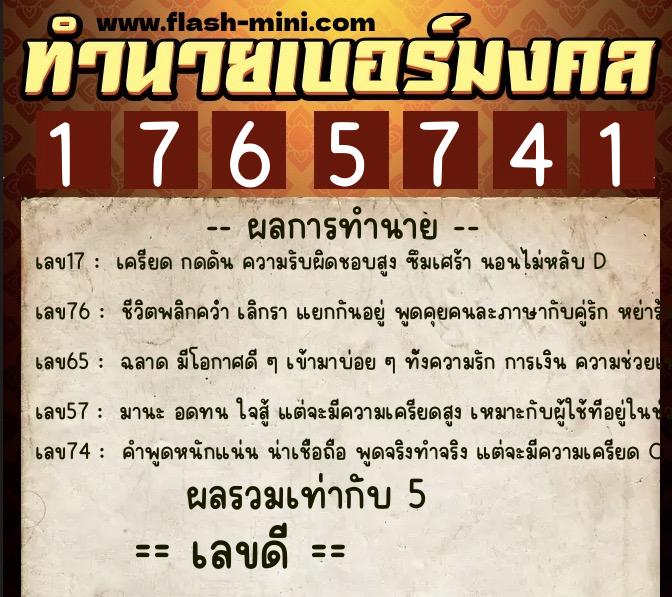 ทำนายเบอร์มงคล 0XX-1765741  ทำนายเบอร์มงคล หมายเลข 069-176574 