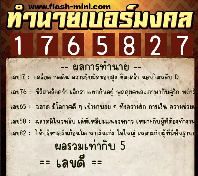 ทำนายเบอร์มงคล 0XX-1765827  ทำนายเบอร์มงคล หมายเลข 082-176582 