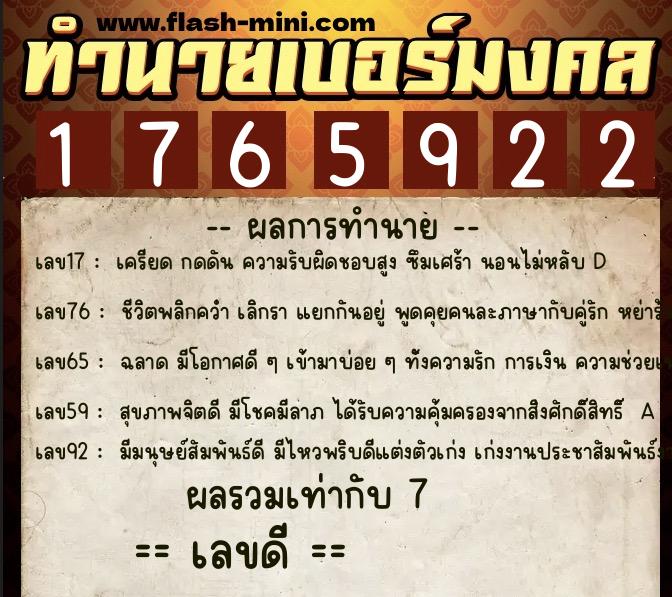 ทำนายเบอร์มงคล 0XX-1765922  ทำนายเบอร์มงคล หมายเลข 061-176592 