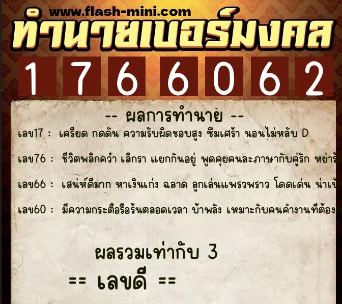 ทำนายเบอร์มงคล 0XX-1766062  ทำนายเบอร์มงคล หมายเลข 083-176606 