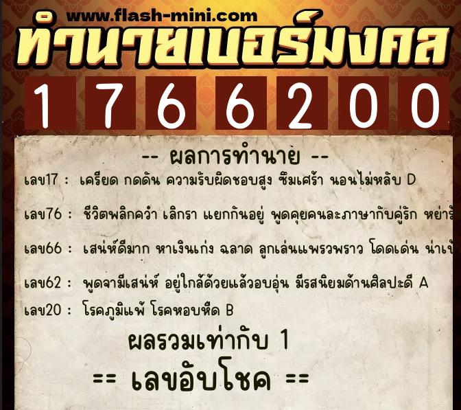 ทำนายเบอร์มงคล 0XX-1766200  ทำนายเบอร์มงคล หมายเลข 085-176620 