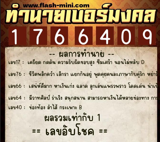 ทำนายเบอร์มงคล 0XX-1766409  ทำนายเบอร์มงคล หมายเลข 082-176640 