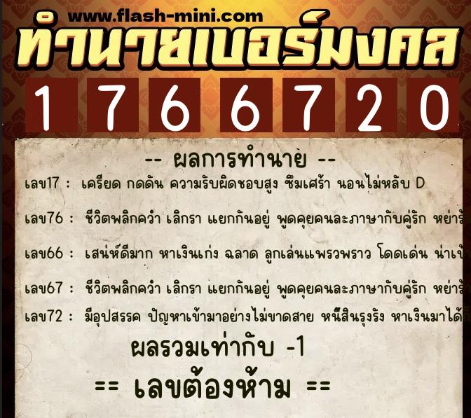ทำนายเบอร์มงคล 0XX-1766720 ทำนายเบอร์มงคล หมายเลข 061-176672 ทำนายเบอร์มงคล 0XX-1766720 ทำนายเบอร์มงคล หมายเลข 061-176672