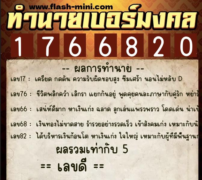 ทำนายเบอร์มงคล 0XX-1766820 ทำนายเบอร์มงคล หมายเลข 061-176682 ทำนายเบอร์มงคล 0XX-1766820 ทำนายเบอร์มงคล หมายเลข 061-176682