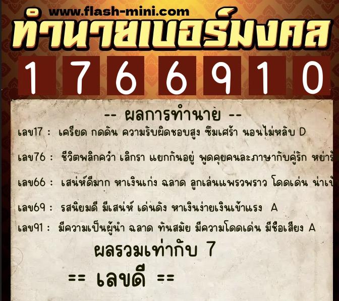 ทำนายเบอร์มงคล 0XX-1766910 ทำนายเบอร์มงคล หมายเลข 099-176691 ทำนายเบอร์มงคล 0XX-1766910 ทำนายเบอร์มงคล หมายเลข 099-176691