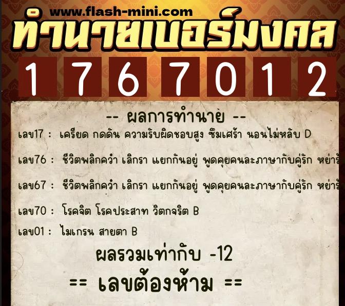 ทำนายเบอร์มงคล 0XX-1767012 ทำนายเบอร์มงคล หมายเลข 088-176701 ทำนายเบอร์มงคล 0XX-1767012 ทำนายเบอร์มงคล หมายเลข 088-176701