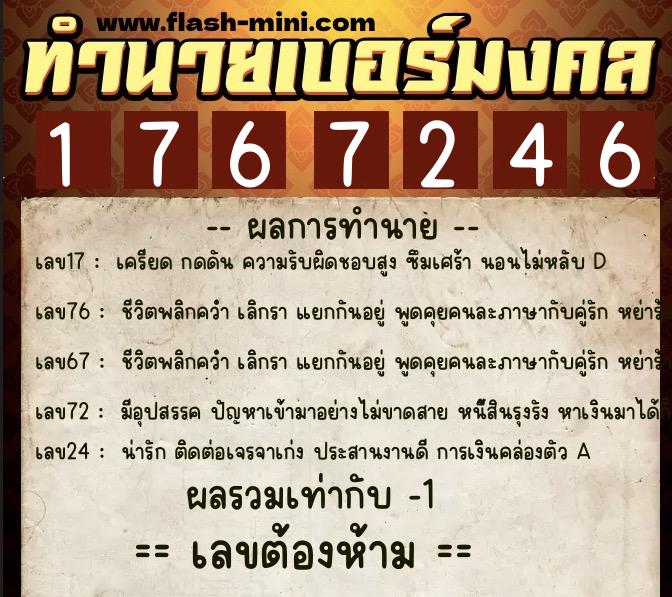 ทำนายเบอร์มงคล 0XX-1767246 ทำนายเบอร์มงคล หมายเลข 094-176724 ทำนายเบอร์มงคล 0XX-1767246 ทำนายเบอร์มงคล หมายเลข 094-176724