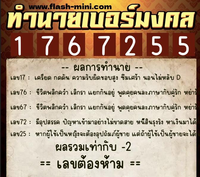 ทำนายเบอร์มงคล 0XX-1767255 ทำนายเบอร์มงคล หมายเลข 087-176725 ทำนายเบอร์มงคล 0XX-1767255 ทำนายเบอร์มงคล หมายเลข 087-176725