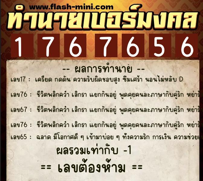 ทำนายเบอร์มงคล 0XX-1767656  ทำนายเบอร์มงคล หมายเลข 093-176765 