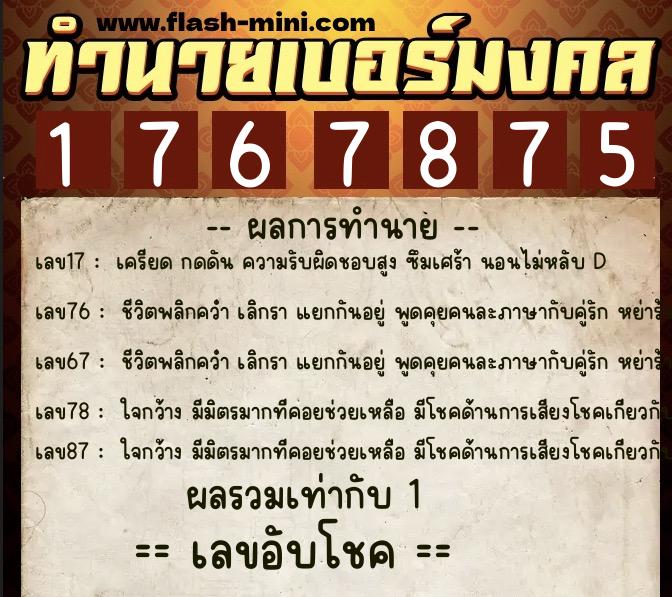 ทำนายเบอร์มงคล 0XX-1767875  ทำนายเบอร์มงคล หมายเลข 068-176787 