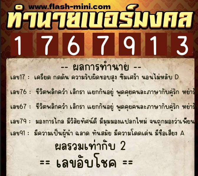 ทำนายเบอร์มงคล 0XX-1767913  ทำนายเบอร์มงคล หมายเลข 090-176791 