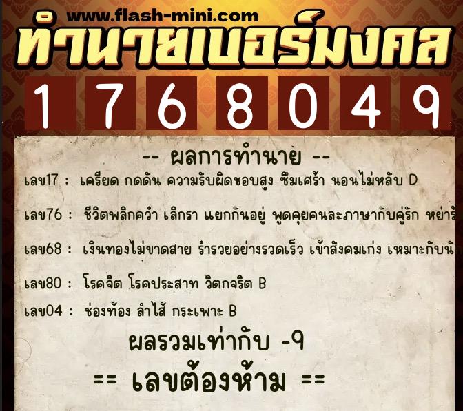 ทำนายเบอร์มงคล 0XX-1768049 ทำนายเบอร์มงคล หมายเลข 067-176804 ทำนายเบอร์มงคล 0XX-1768049 ทำนายเบอร์มงคล หมายเลข 067-176804