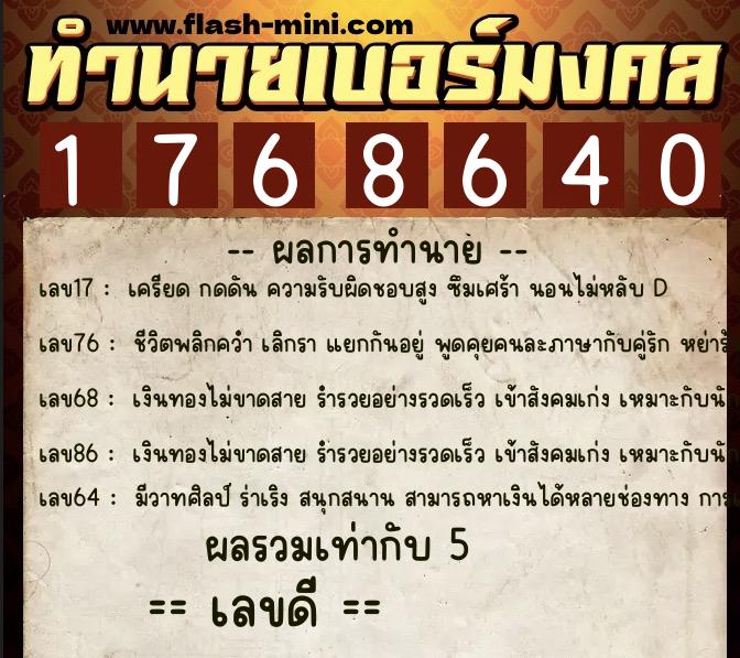 ทำนายเบอร์มงคล 0XX-1768640  ทำนายเบอร์มงคล หมายเลข 068-176864 