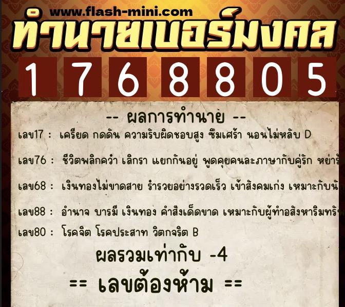 ทำนายเบอร์มงคล 0XX-1768805  ทำนายเบอร์มงคล หมายเลข 099-176880 